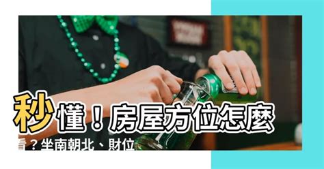 怎麼看房子方位